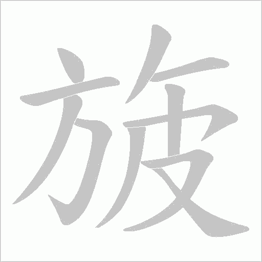 旇字笔顺图