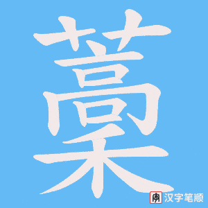 藳字笔顺图