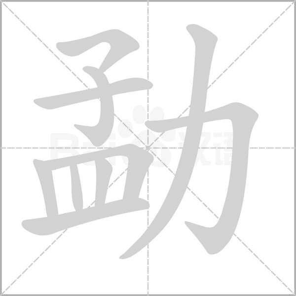 勐字笔顺图