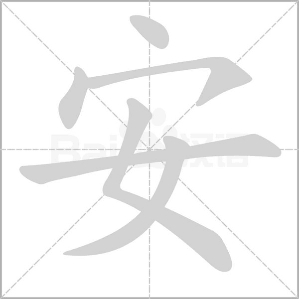 安字笔顺图