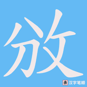 攽字笔顺图