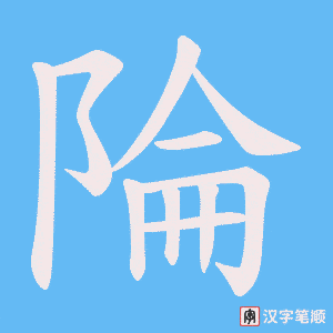 陯字笔顺图
