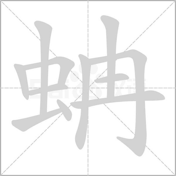 蚺字笔顺图