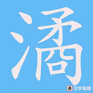 潏字笔顺图
