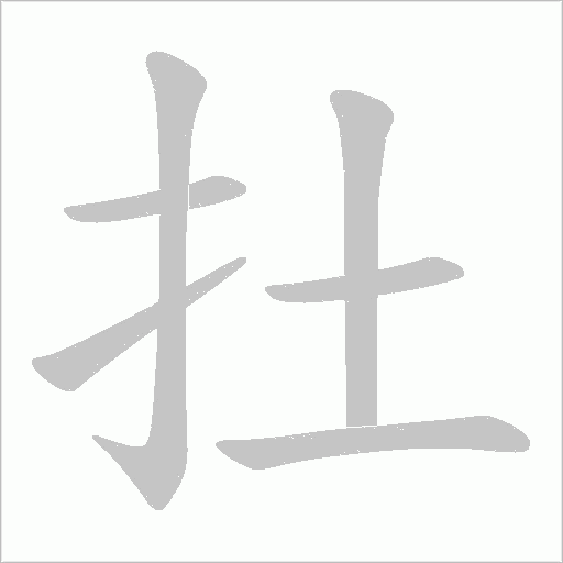 扗字笔顺图