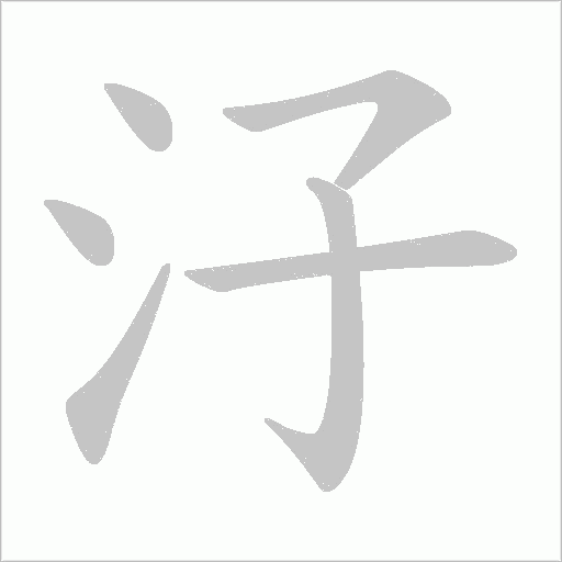 汓字笔顺图
