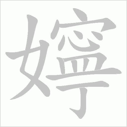 嬣字笔顺图