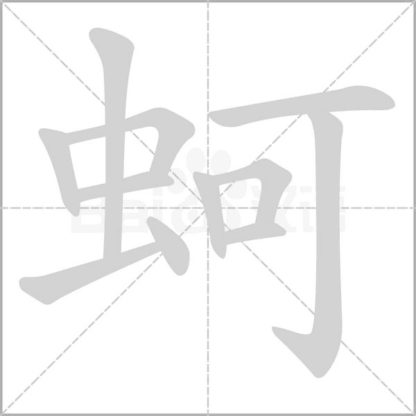 蚵字笔顺图