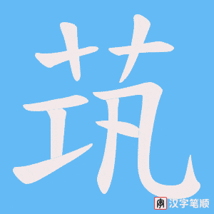 茿字笔顺图