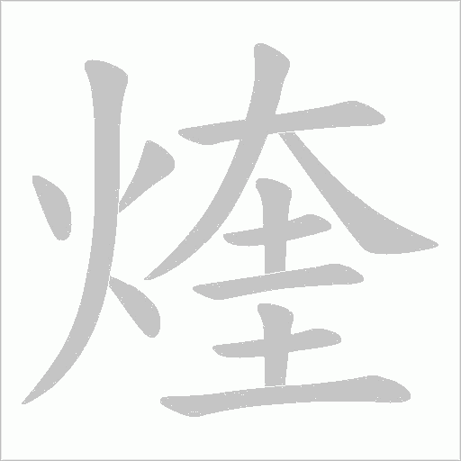 煃字笔顺图