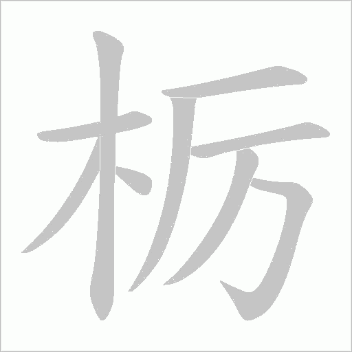 栃字笔顺图