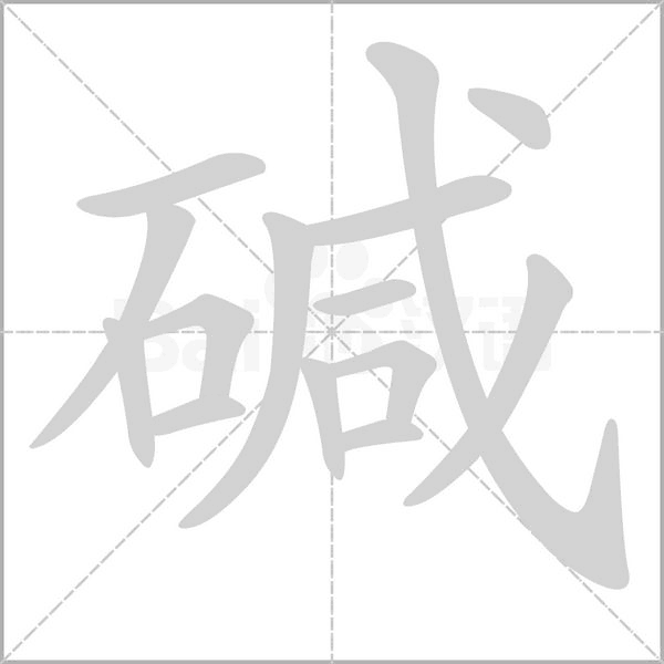 碱字笔顺图