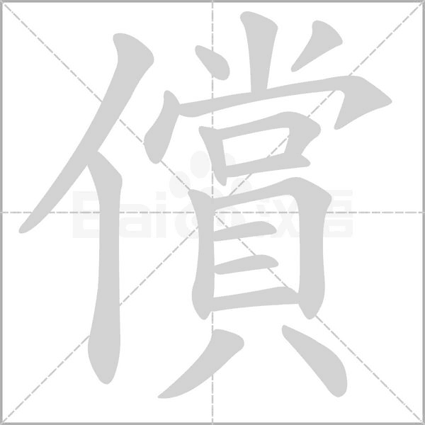 償字笔顺图