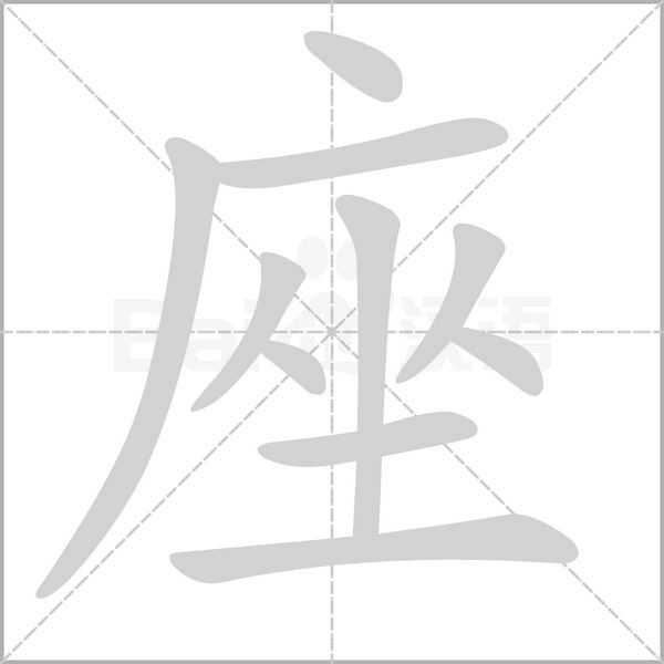 座字笔顺图