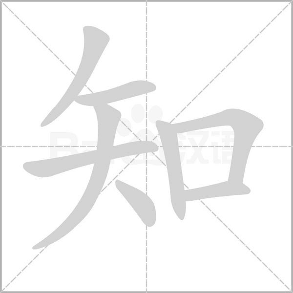 知字笔顺图