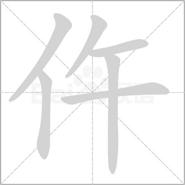 仵字笔顺图