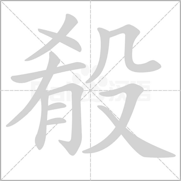 殽字笔顺图
