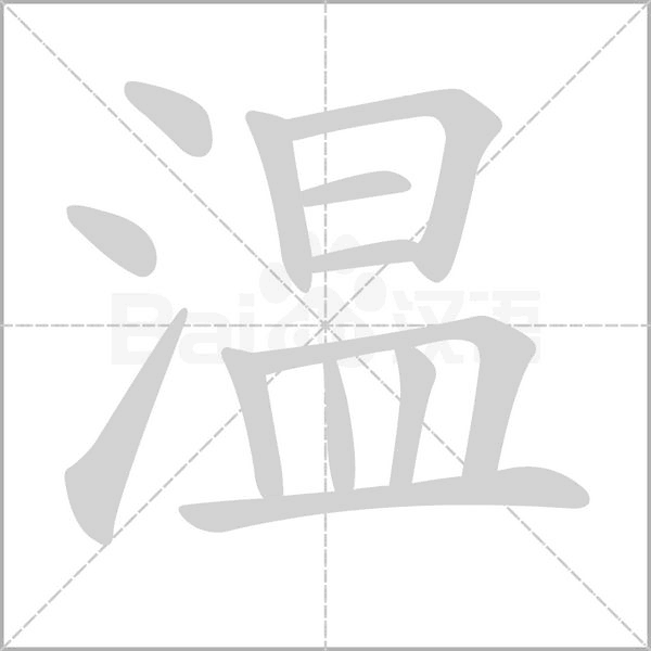 温字笔顺图