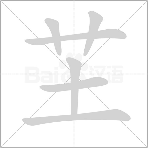 芏字笔顺图