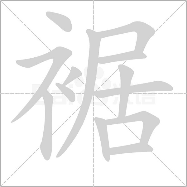 裾字笔顺图