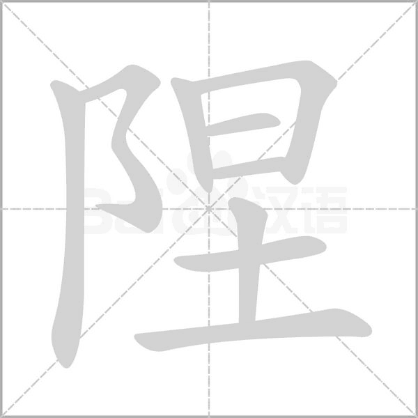 陧字笔顺图