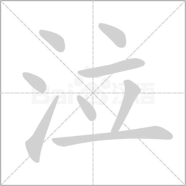 泣字笔顺图