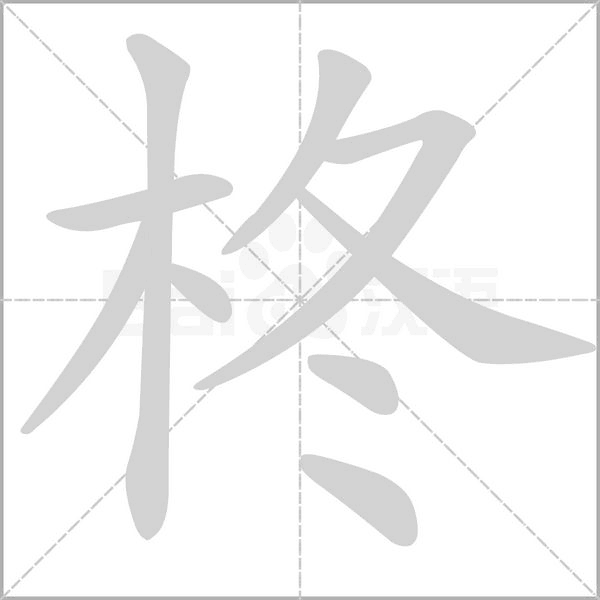 柊字笔顺图