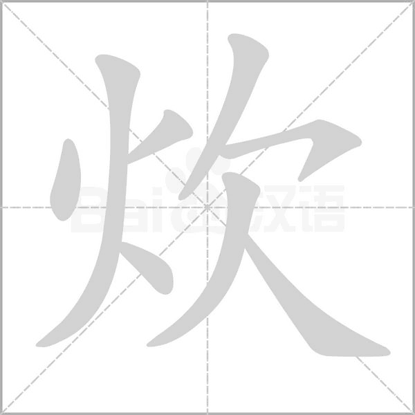 炊字笔顺图