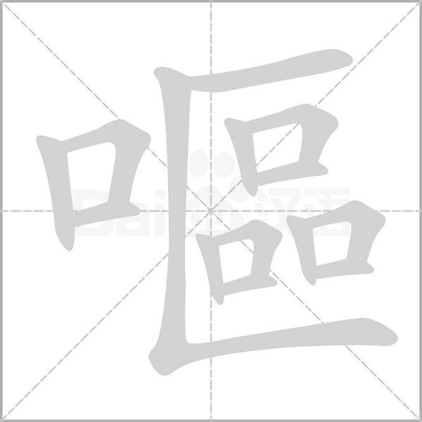嘔字笔顺图
