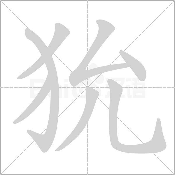 狁字笔顺图
