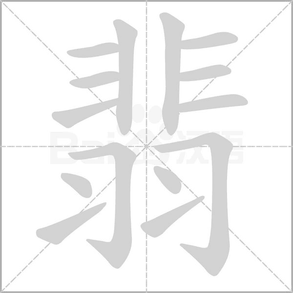 翡字笔顺图