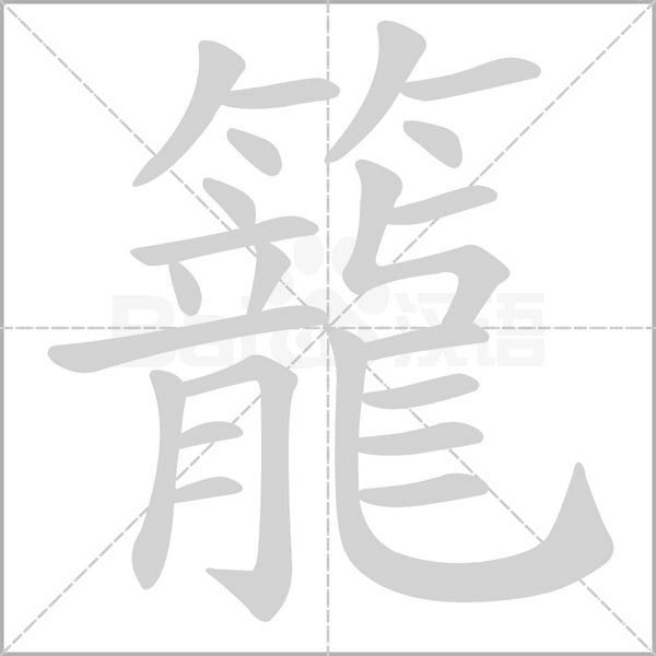 籠字笔顺图