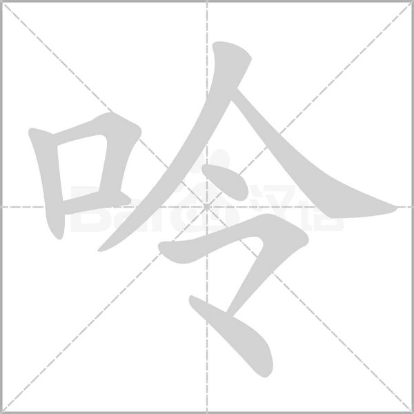 呤字笔顺图