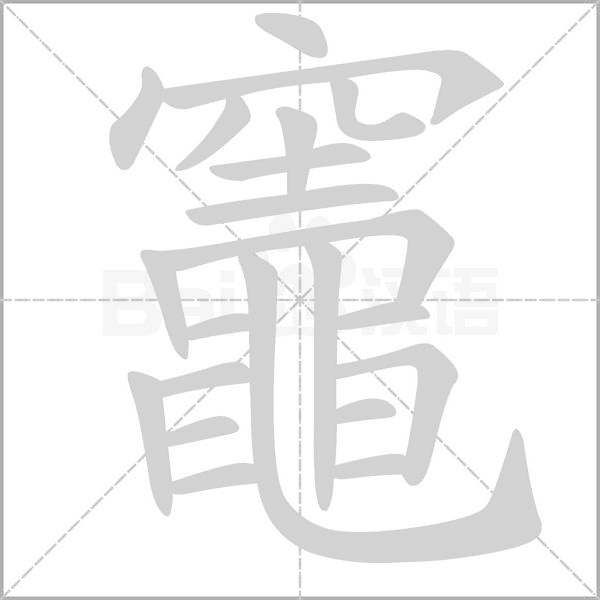 竈字笔顺图