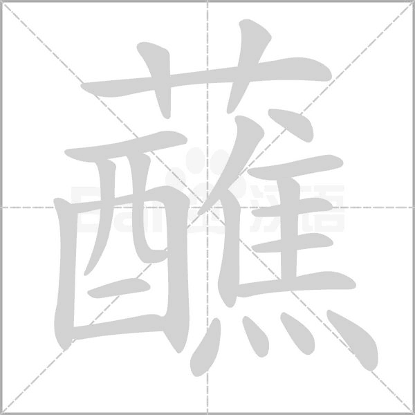 蘸字笔顺图