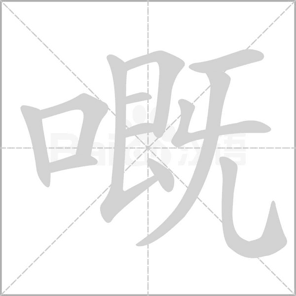 嘅字笔顺图