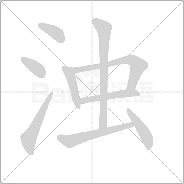 浊字笔顺图