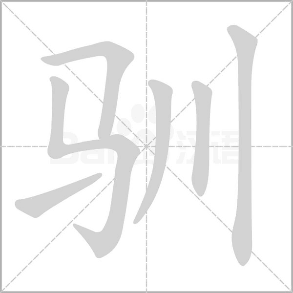 驯字笔顺图