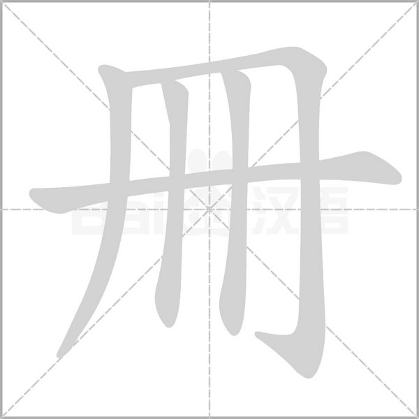 冊字笔顺图