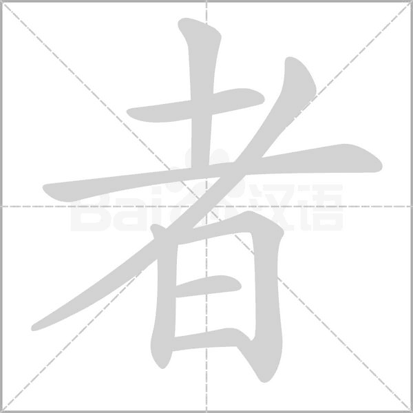 者字笔顺图