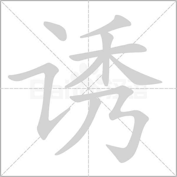 诱字笔顺图