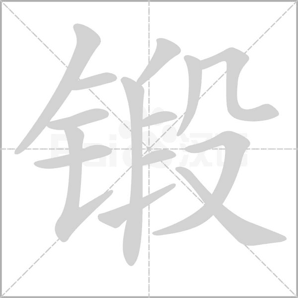 锻字笔顺图