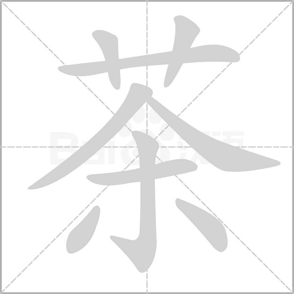 茶字笔顺图