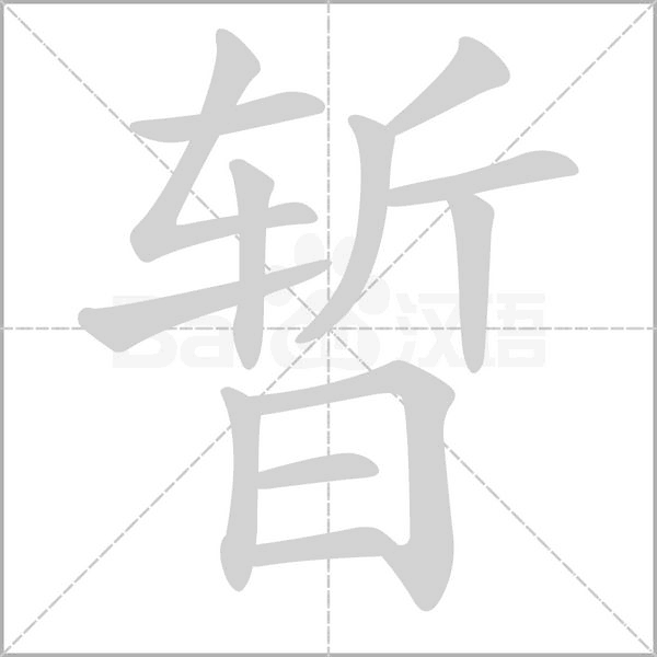 暂字笔顺图