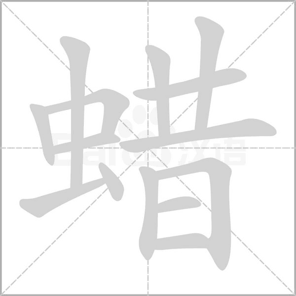 蜡字笔顺图