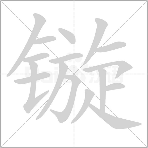 镟字笔顺图