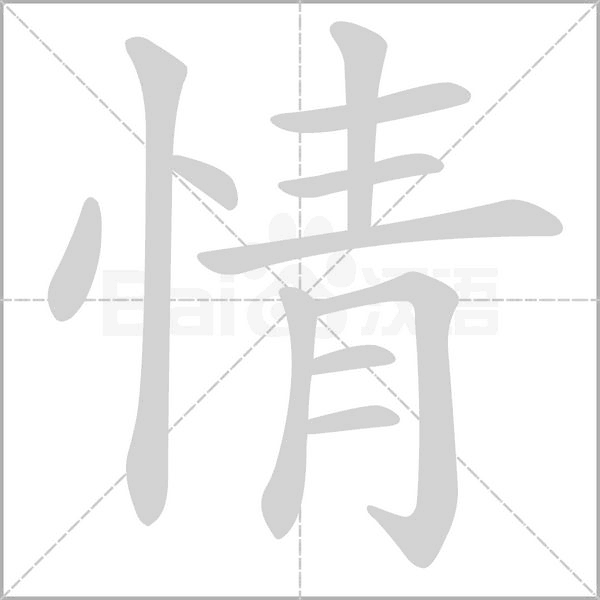 情字笔顺图