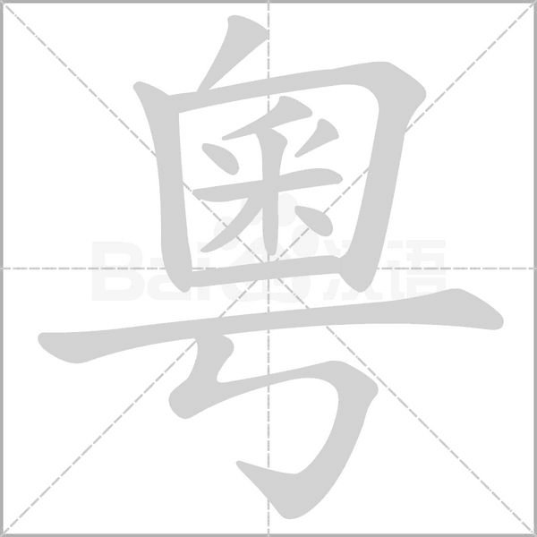 粵字笔顺图
