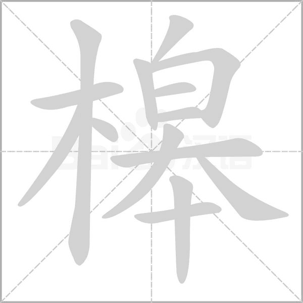 槔字笔顺图
