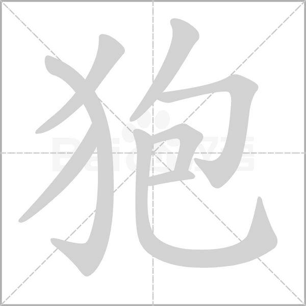 狍字笔顺图